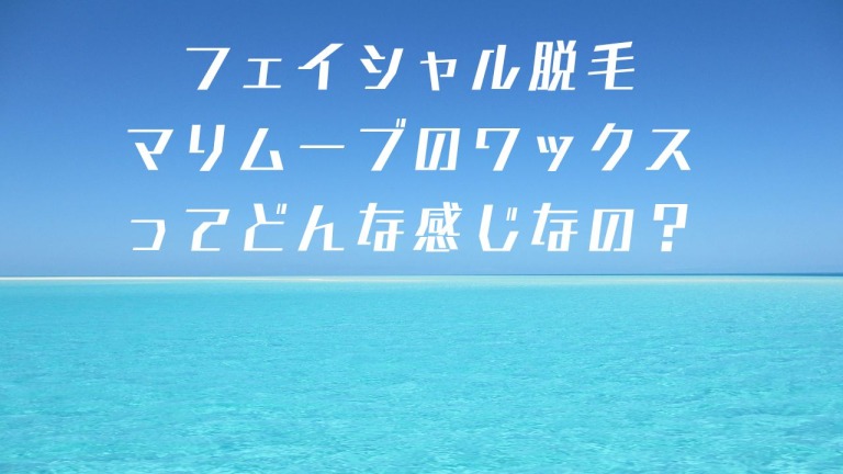 動画】究極のフェイシャル脱毛マリムーブのワックスはこんな感じ